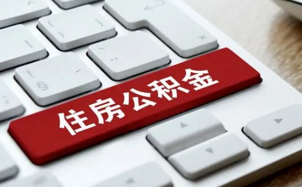 信阳离开珠海公积金提取流程（信阳珠海公积金离职提取条件）